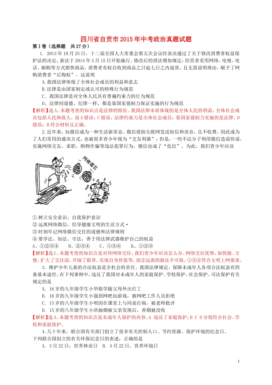四川省自贡市2015年中考政治真题试题（含解析）.doc_第1页