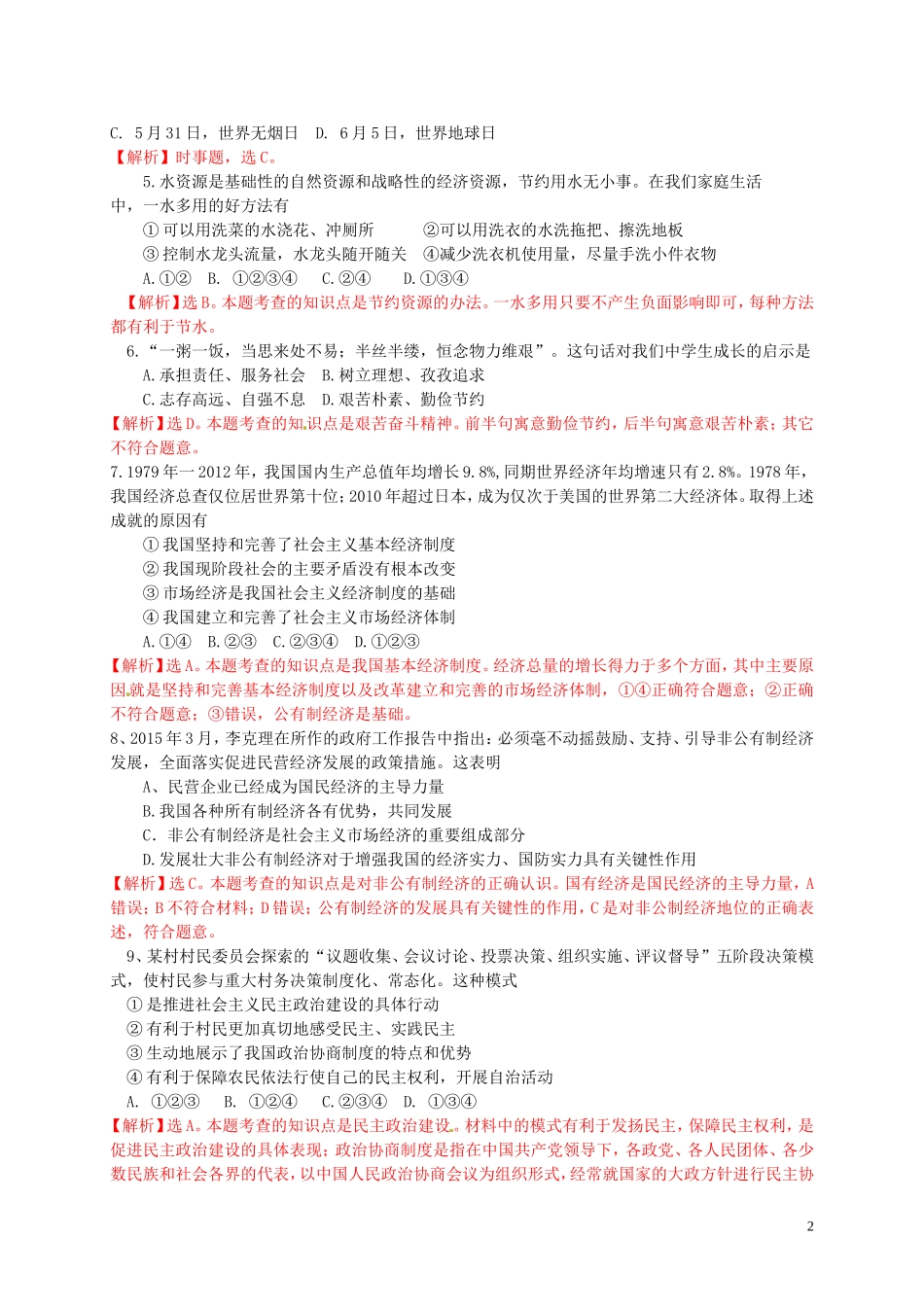 四川省自贡市2015年中考政治真题试题（含解析）.doc_第2页