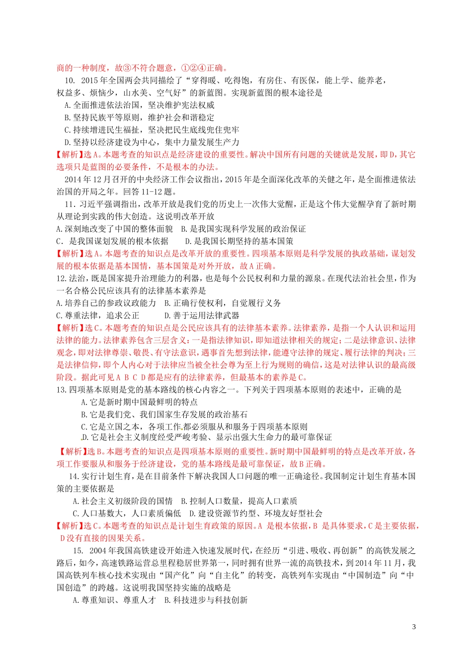 四川省自贡市2015年中考政治真题试题（含解析）.doc_第3页