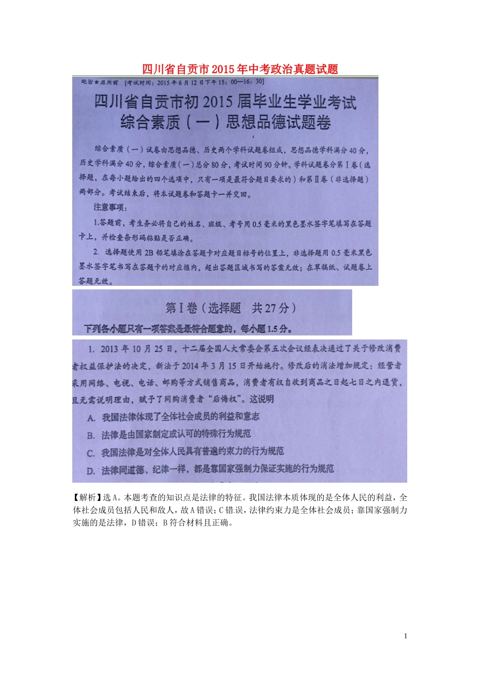 四川省自贡市2015年中考政治真题试题（扫描版含解析）.doc_第1页