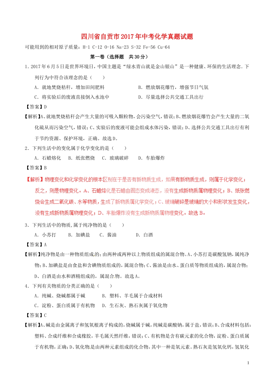 四川省自贡市2017年中考化学真题试题（含解析）.DOC_第1页