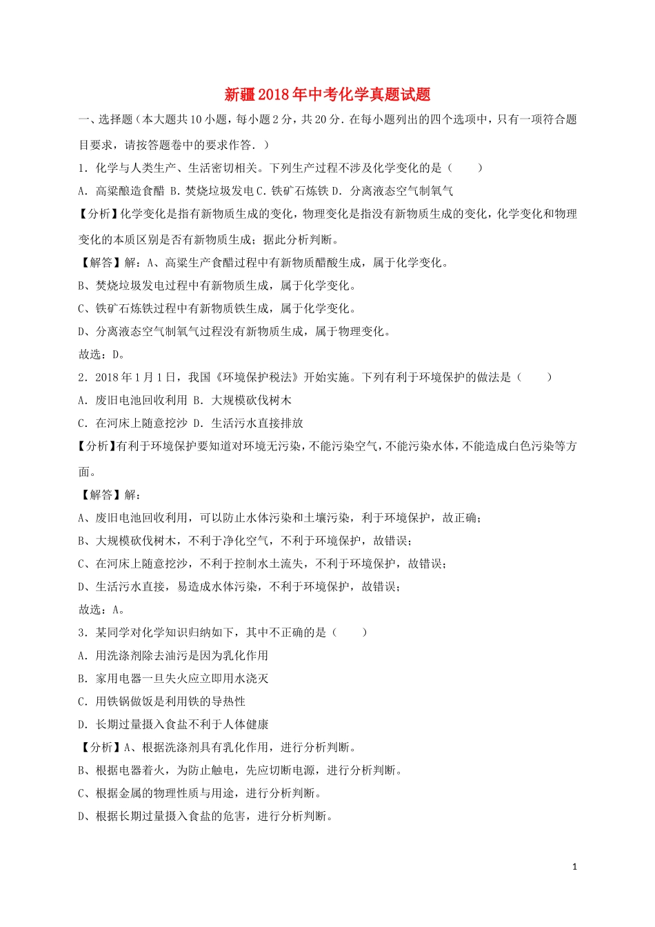 新疆2018年中考化学真题试题（含解析）.doc_第1页