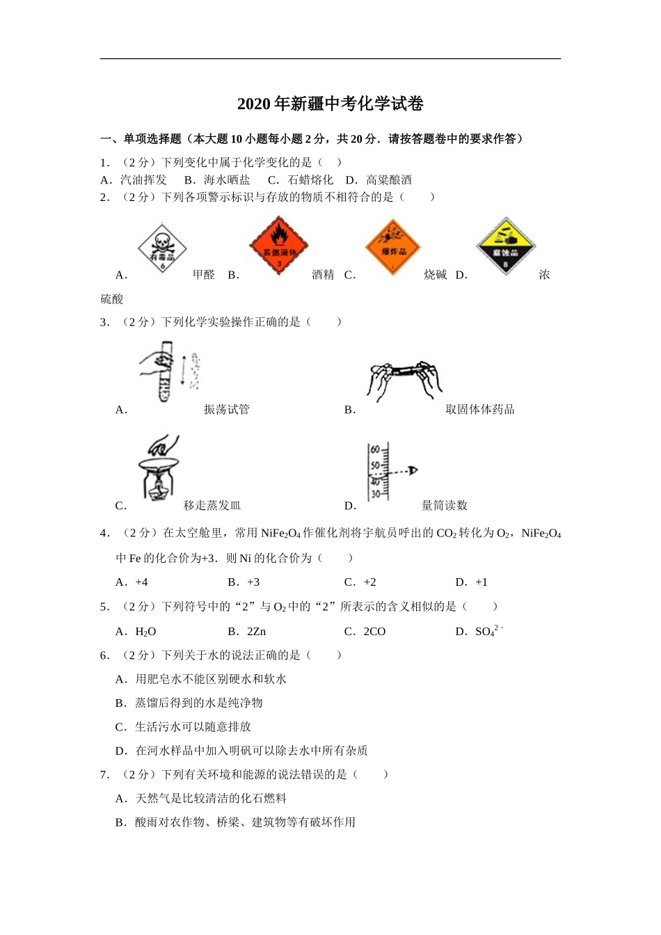 新疆2020年中考化学试卷 （解析版）.doc_第1页