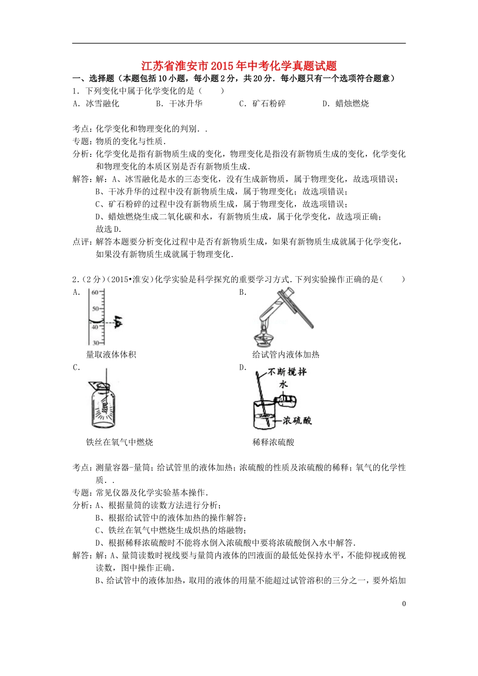 江苏省淮安市2015年中考化学真题试题（含解析）.doc_第1页