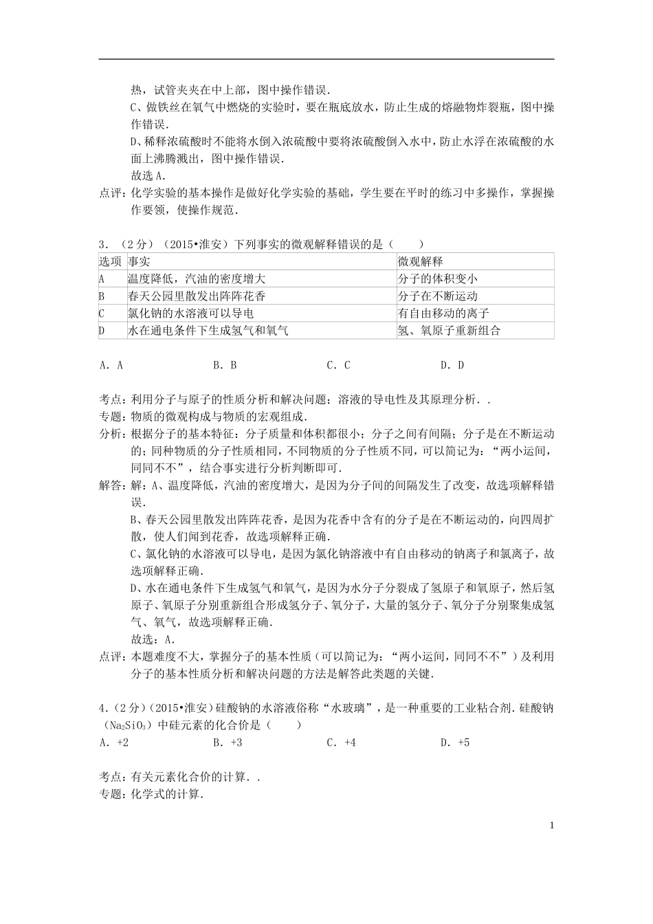 江苏省淮安市2015年中考化学真题试题（含解析）.doc_第2页