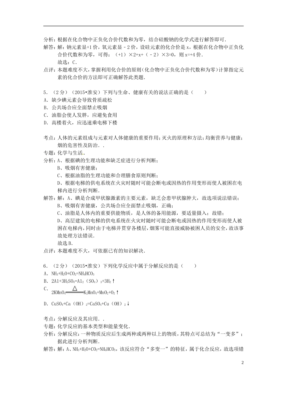 江苏省淮安市2015年中考化学真题试题（含解析）.doc_第3页