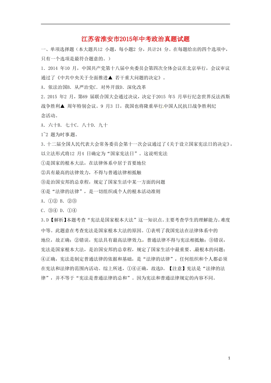 江苏省淮安市2015年中考政治真题试题（含解析）.doc_第1页