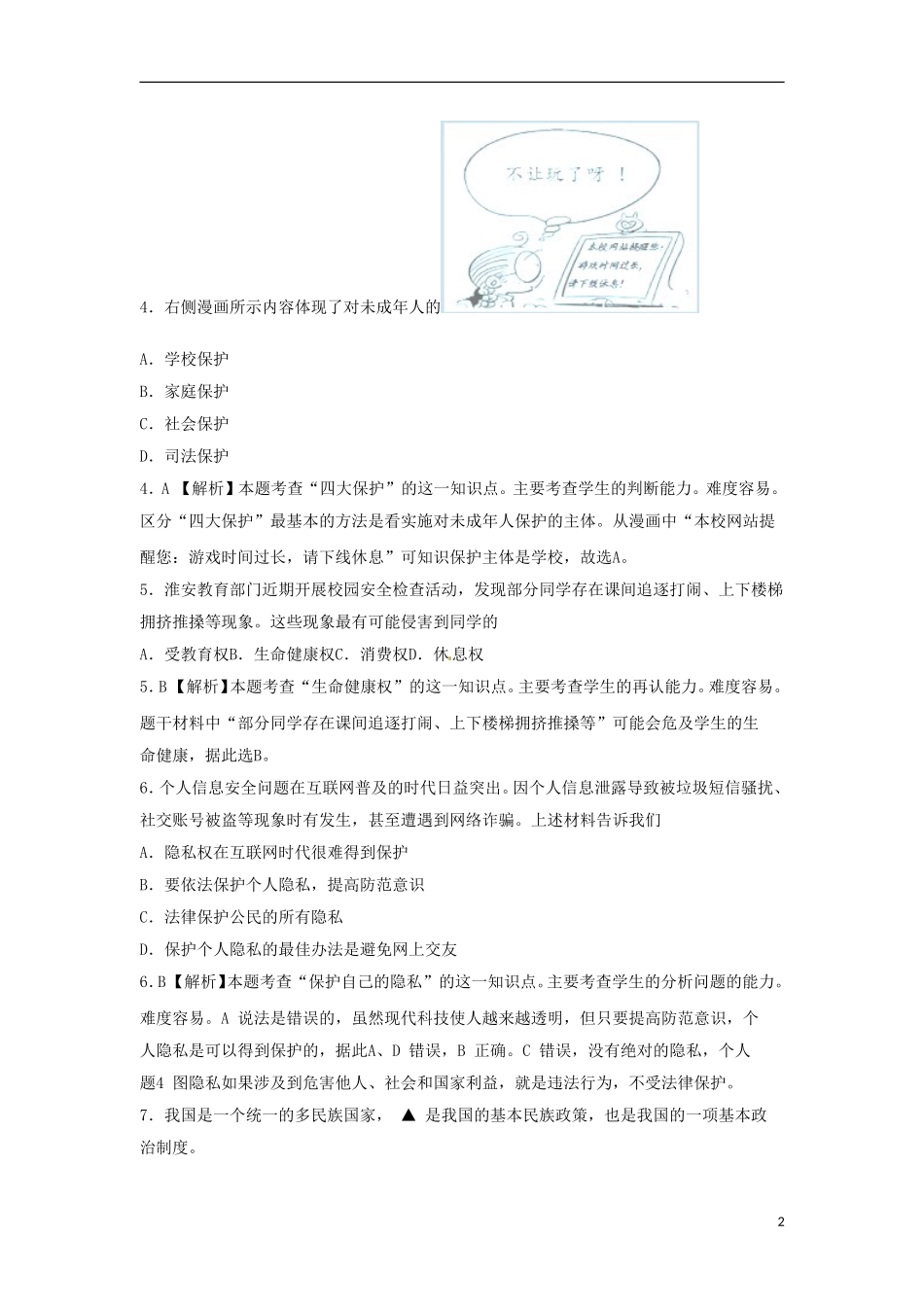 江苏省淮安市2015年中考政治真题试题（含解析）.doc_第2页