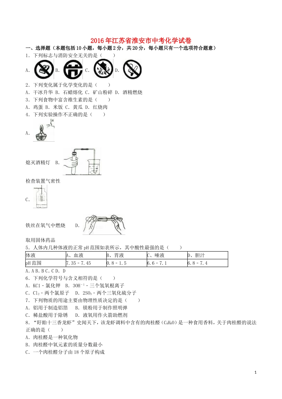 江苏省淮安市2016年中考化学真题试题（含解析）.DOC_第1页