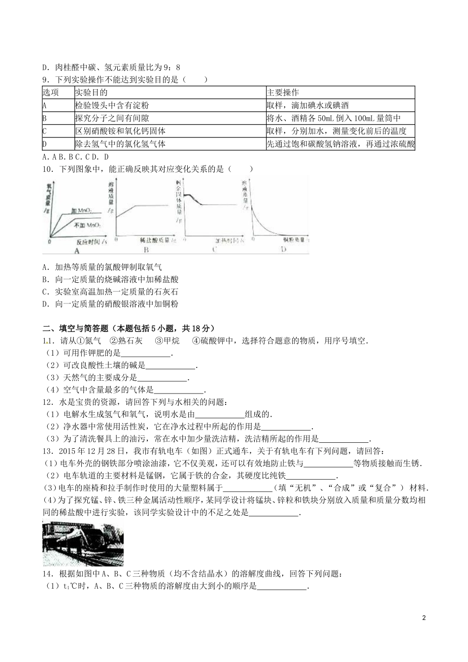 江苏省淮安市2016年中考化学真题试题（含解析）.DOC_第2页