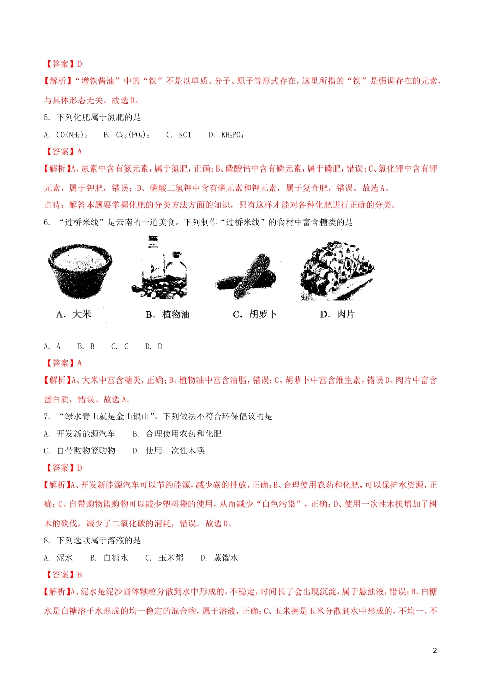 云南省2018年中考化学真题试题（含解析）.doc_第2页