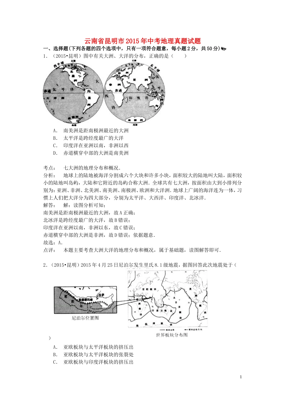云南省昆明市2015年中考地理真题试题（含解析）.doc_第1页