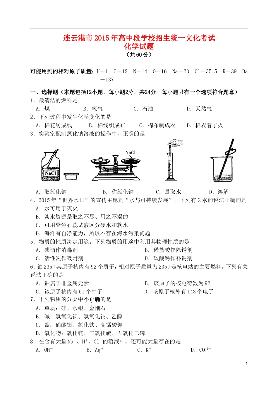 江苏省连云港市2015年中考化学真题试题（含答案）.doc_第1页