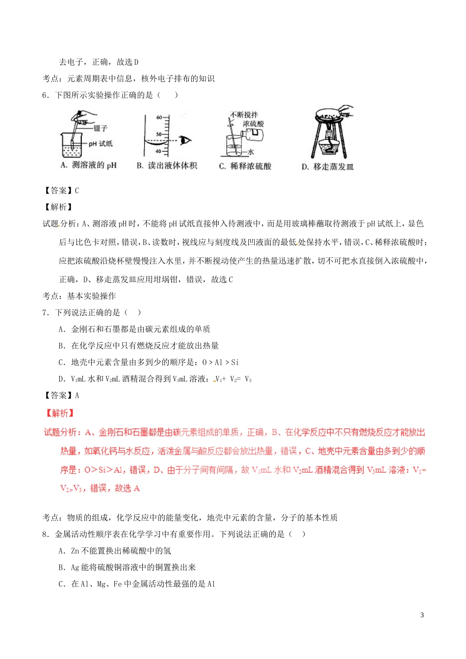 江苏省连云港市2016年中考化学真题试题（含解析）.DOC_第3页