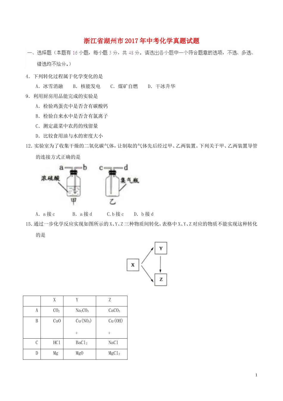 浙江省湖州市2017年中考化学真题试题（含答案）.DOC_第1页