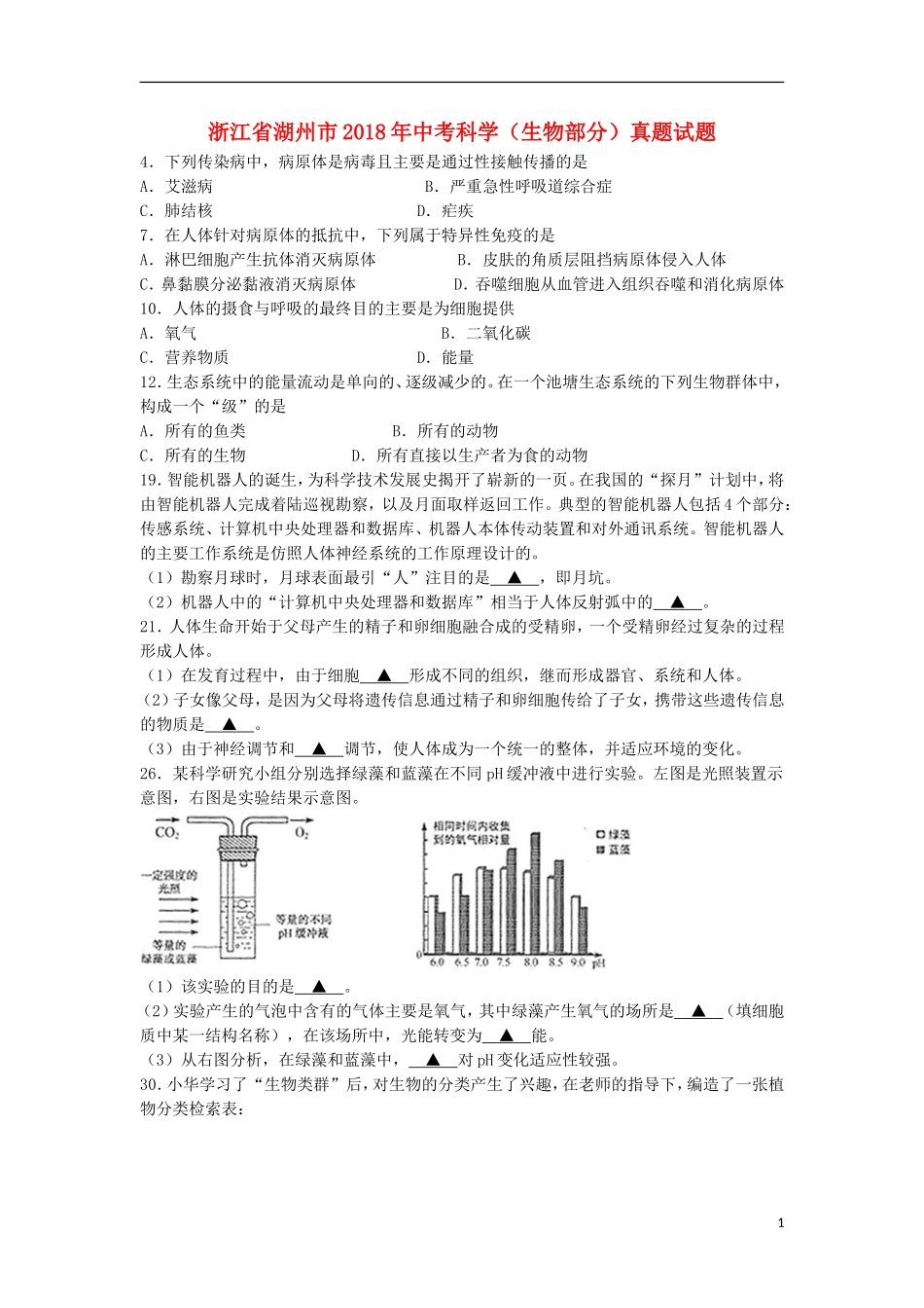 浙江省湖州市2018年中考科学（生物部分）真题试题（含答案）.doc_第1页