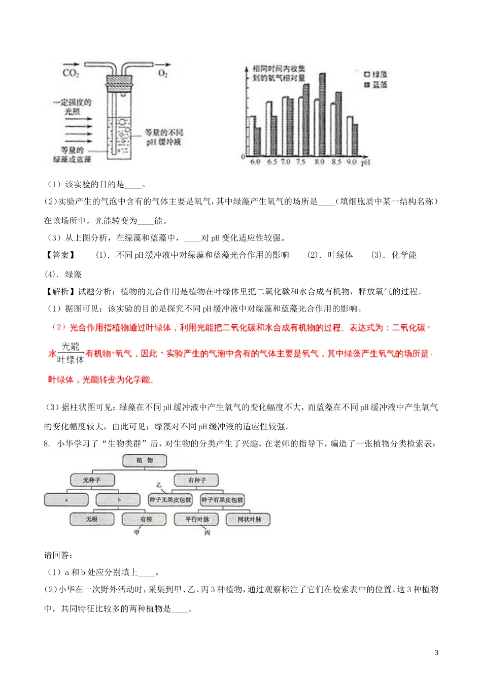 浙江省湖州市2018年中考科学（生物部分）真题试题（含解析）.doc_第3页