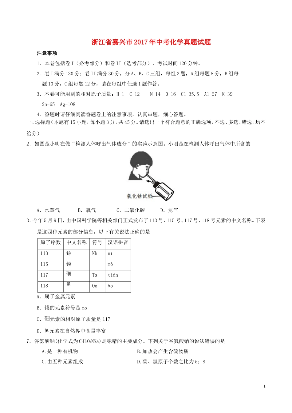 浙江省嘉兴市2017年中考化学真题试题（含答案）.DOC_第1页