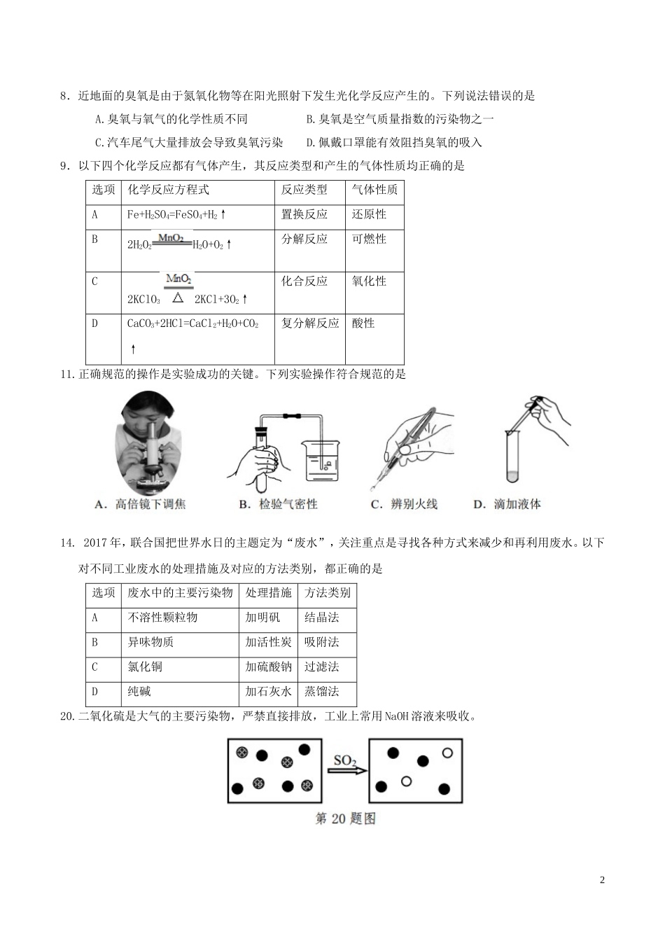 浙江省嘉兴市2017年中考化学真题试题（含答案）.DOC_第2页