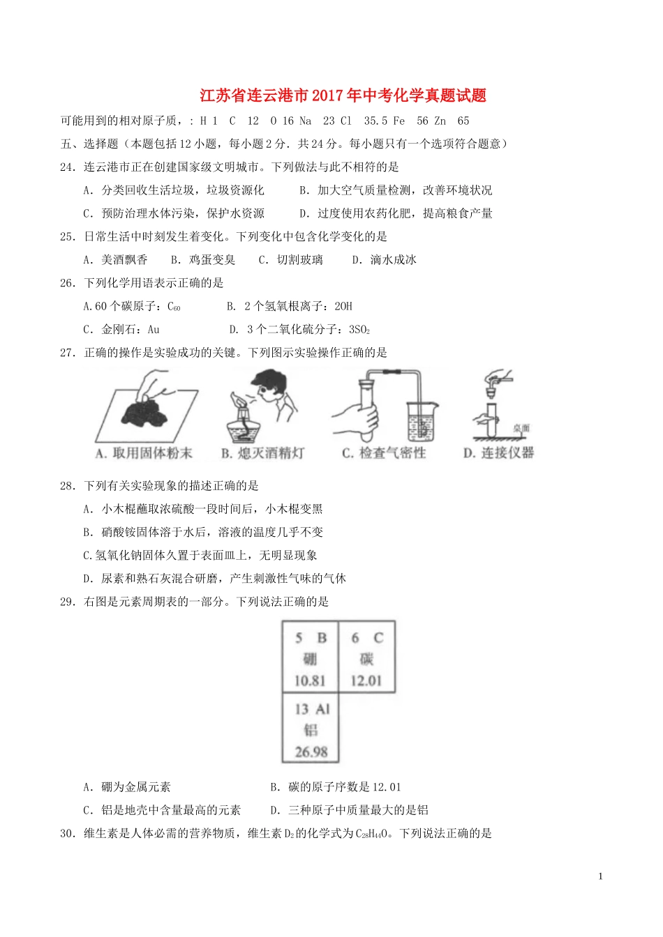 江苏省连云港市2017年中考化学真题试题（含答案）.DOC_第1页