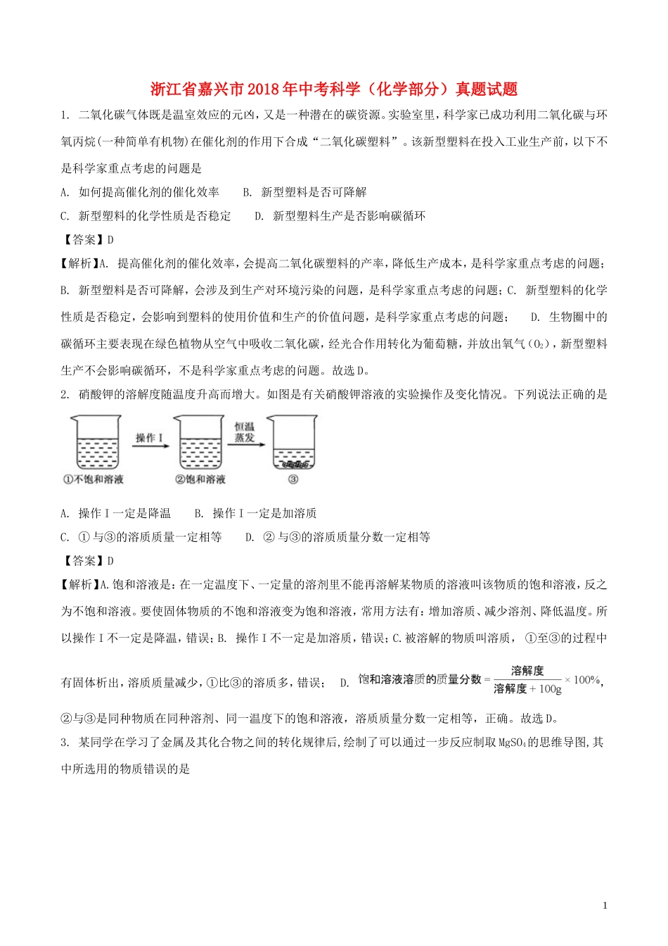 浙江省嘉兴市2018年中考科学（化学部分）真题试题（含解析）.doc_第1页