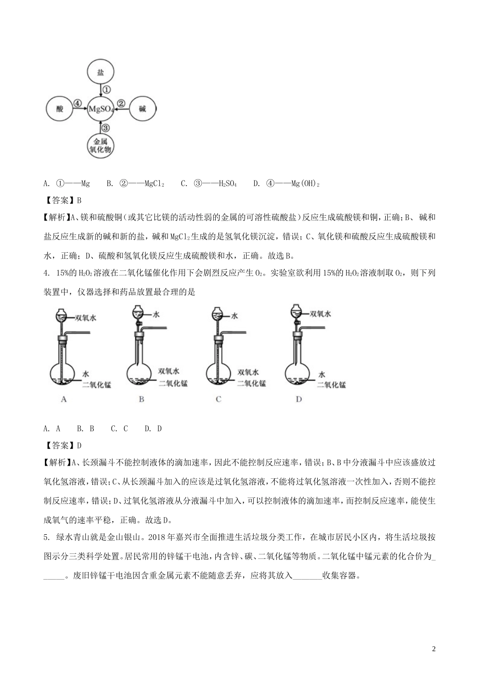 浙江省嘉兴市2018年中考科学（化学部分）真题试题（含解析）.doc_第2页