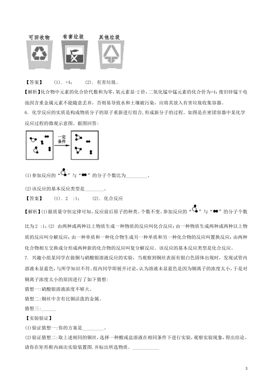 浙江省嘉兴市2018年中考科学（化学部分）真题试题（含解析）.doc_第3页