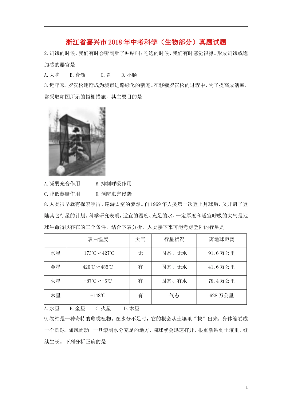 浙江省嘉兴市2018年中考科学（生物部分）真题试题（含答案）.doc_第1页