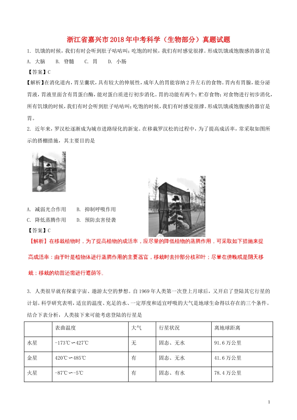 浙江省嘉兴市2018年中考科学（生物部分）真题试题（含解析）.doc_第1页