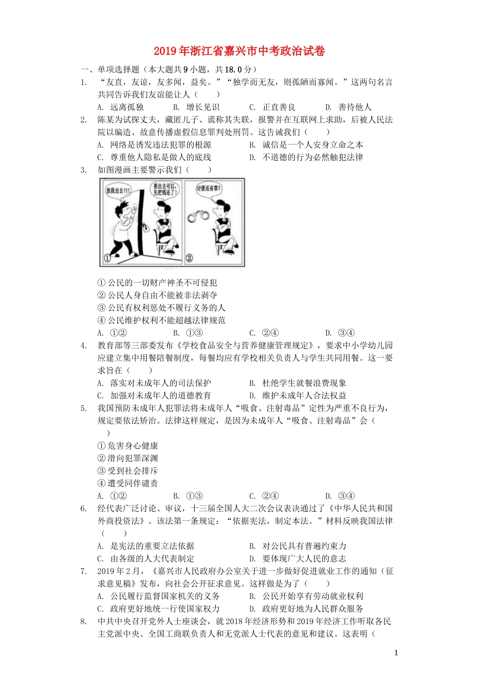 浙江省嘉兴市2019年中考道德与法治真题试题（含解析）.docx_第1页