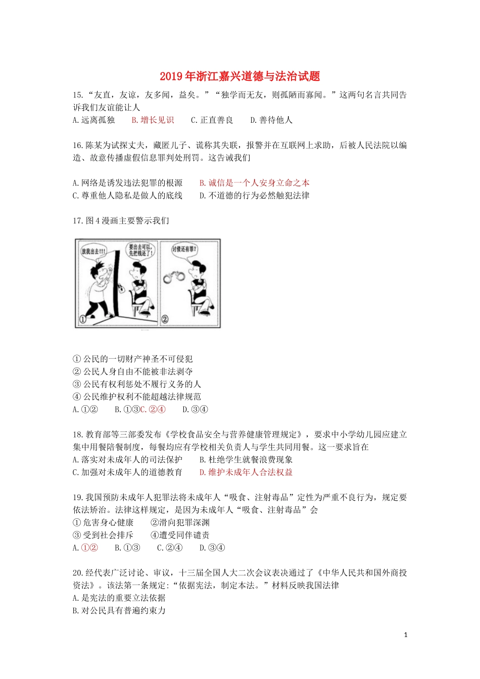 浙江省嘉兴市2019年中考道德与法治真题试题.docx_第1页
