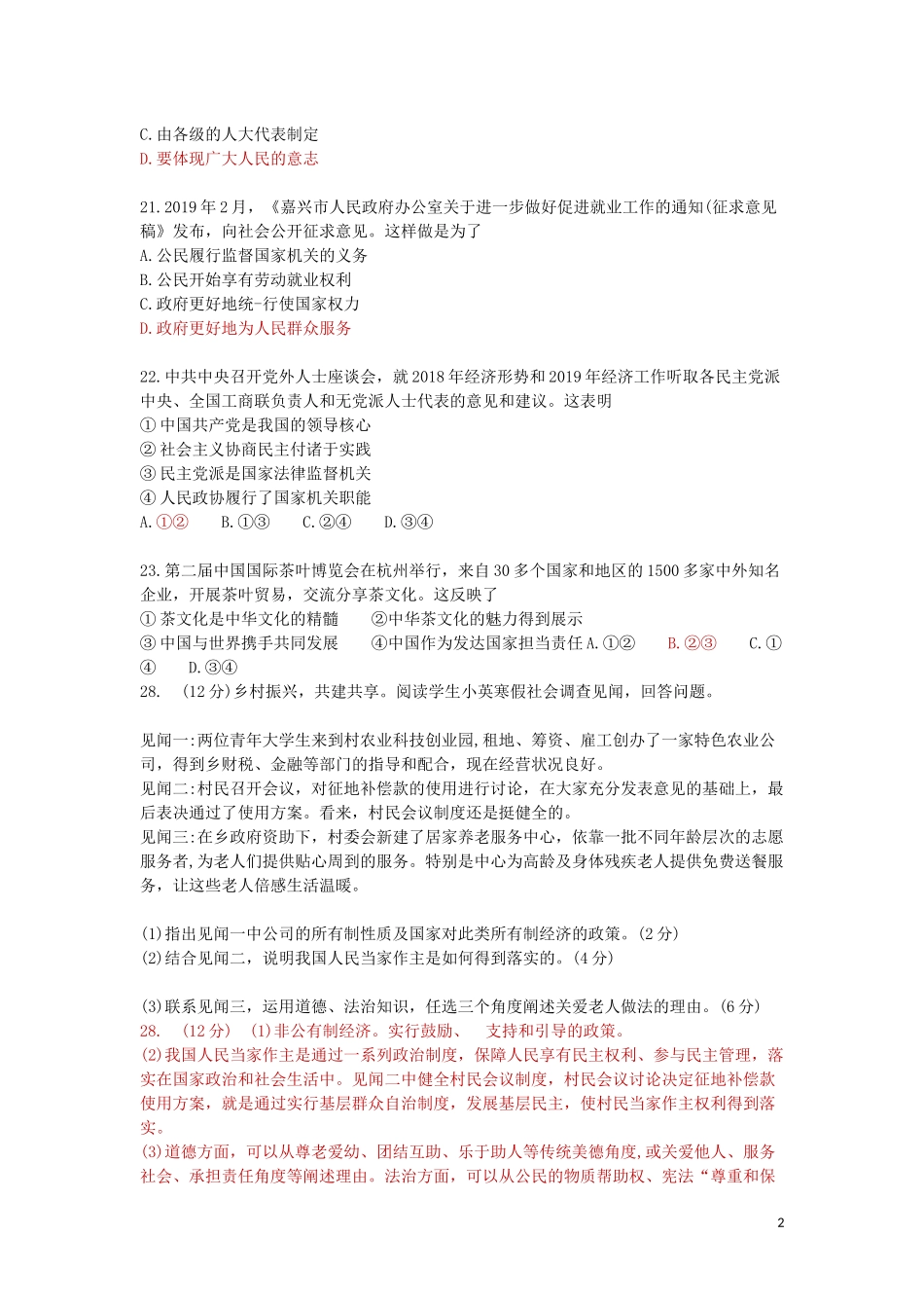 浙江省嘉兴市2019年中考道德与法治真题试题.docx_第2页
