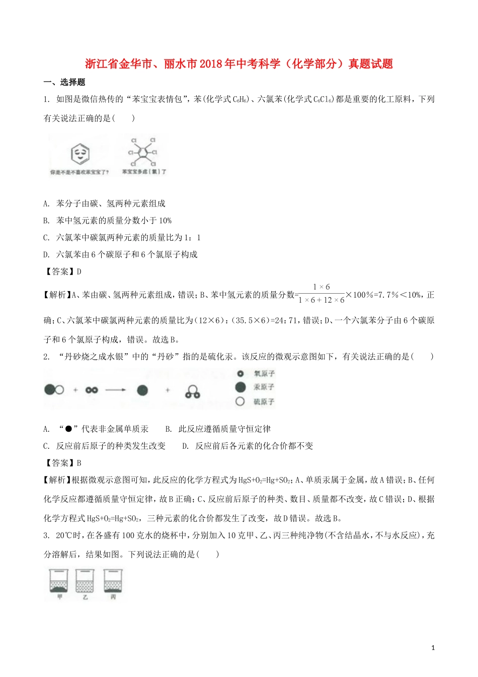 浙江省金华市、丽水市2018年中考科学（化学部分）真题试题（含解析）.doc_第1页