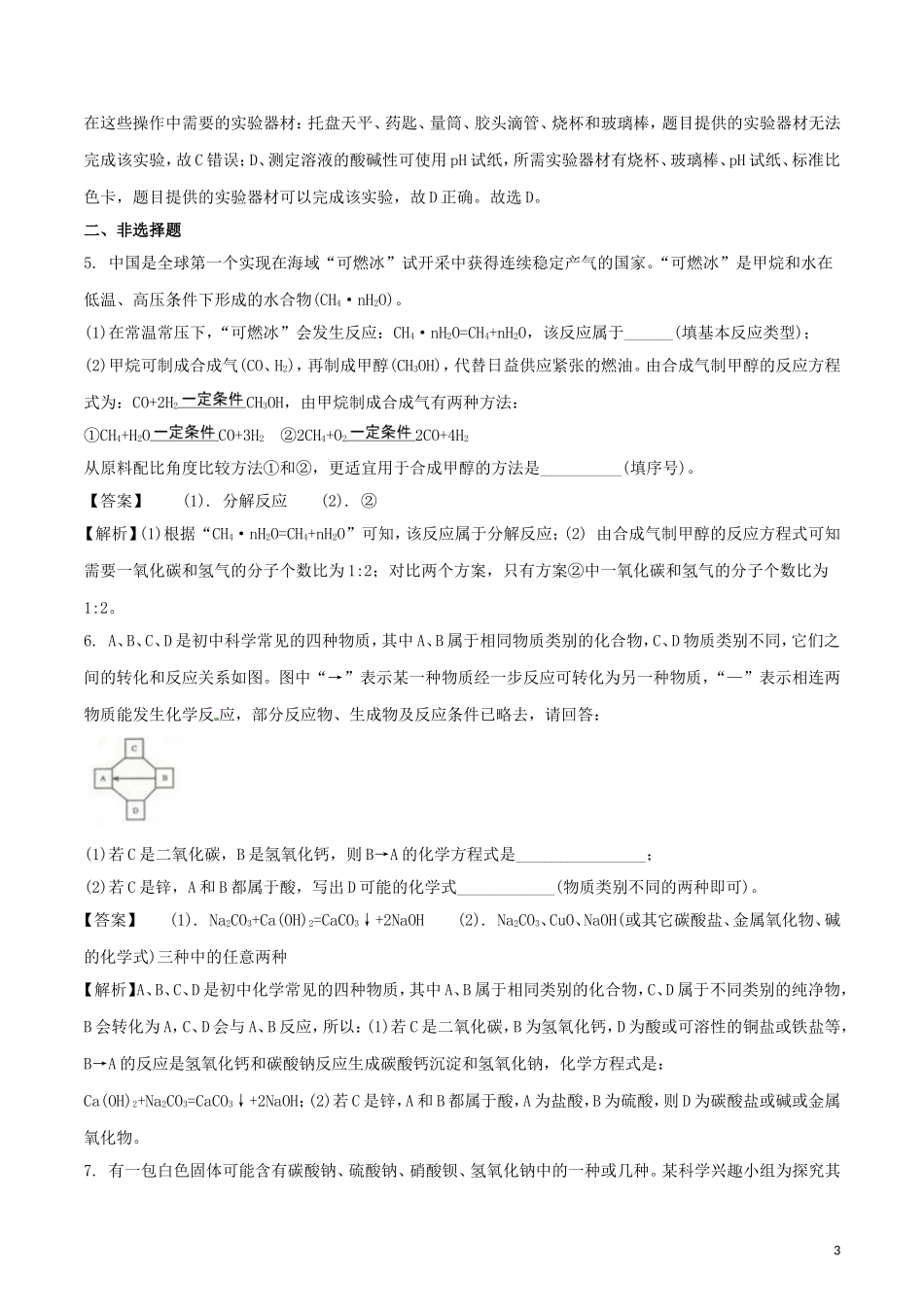 浙江省金华市、丽水市2018年中考科学（化学部分）真题试题（含解析）.doc_第3页