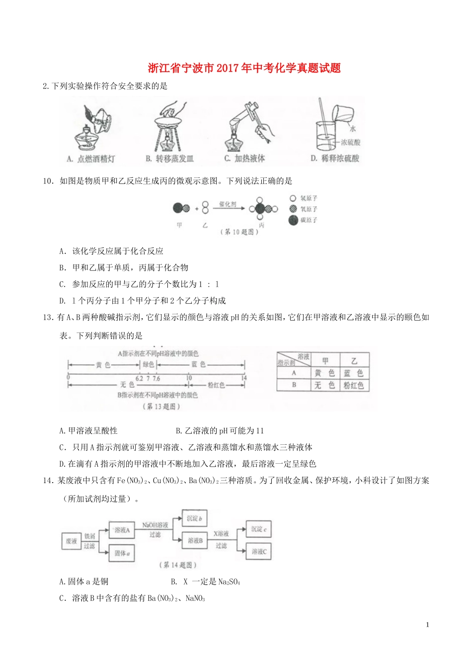 浙江省宁波市2017年中考化学真题试题（含答案）.DOC_第1页