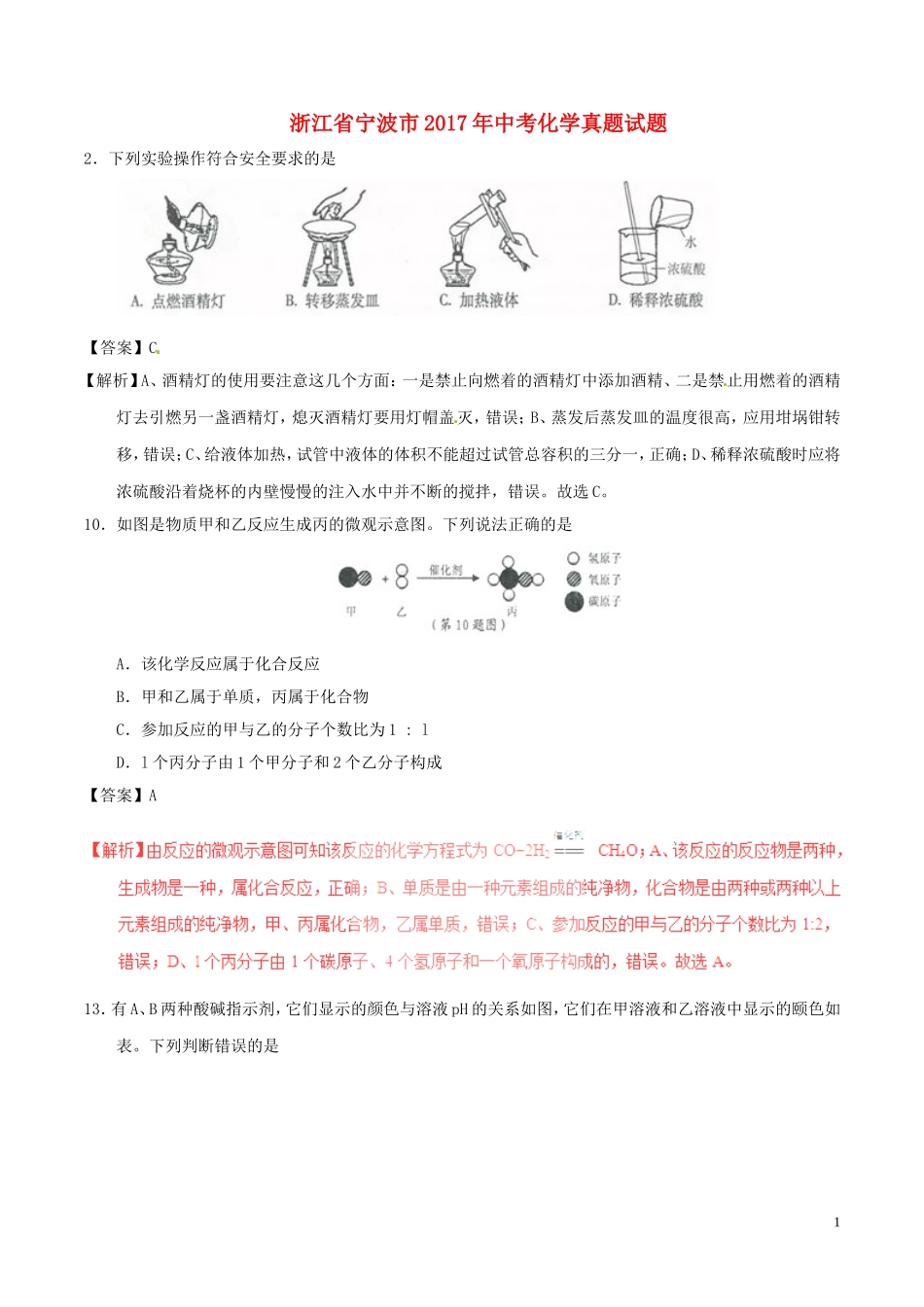 浙江省宁波市2017年中考化学真题试题（含解析）.DOC_第1页