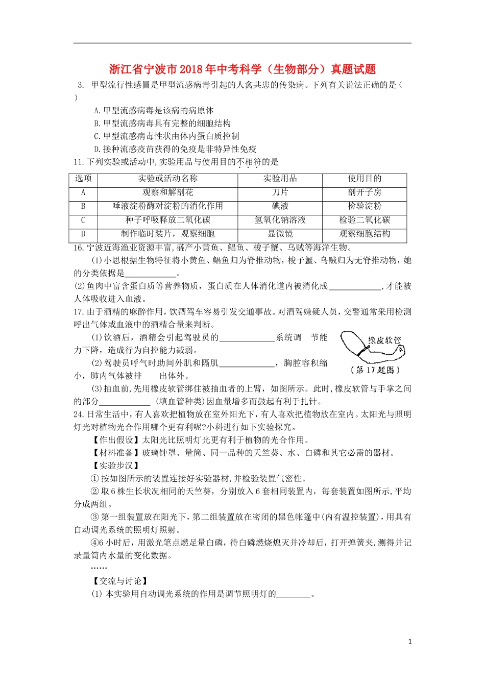 浙江省宁波市2018年中考科学（生物部分）真题试题（含答案）.doc_第1页