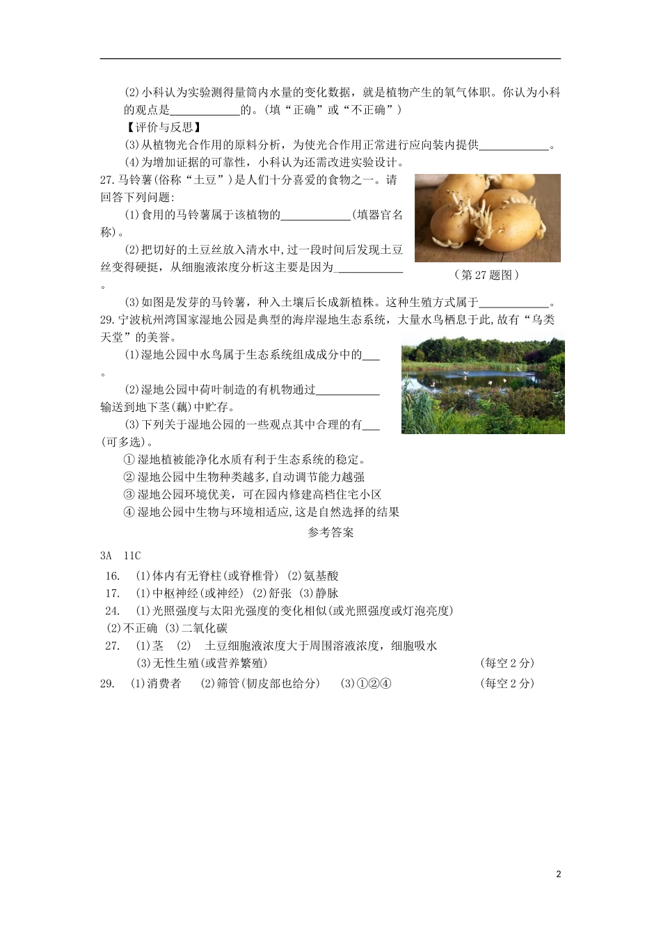 浙江省宁波市2018年中考科学（生物部分）真题试题（含答案）.doc_第2页