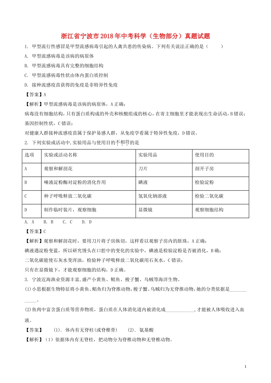 浙江省宁波市2018年中考科学（生物部分）真题试题（含解析）.doc_第1页