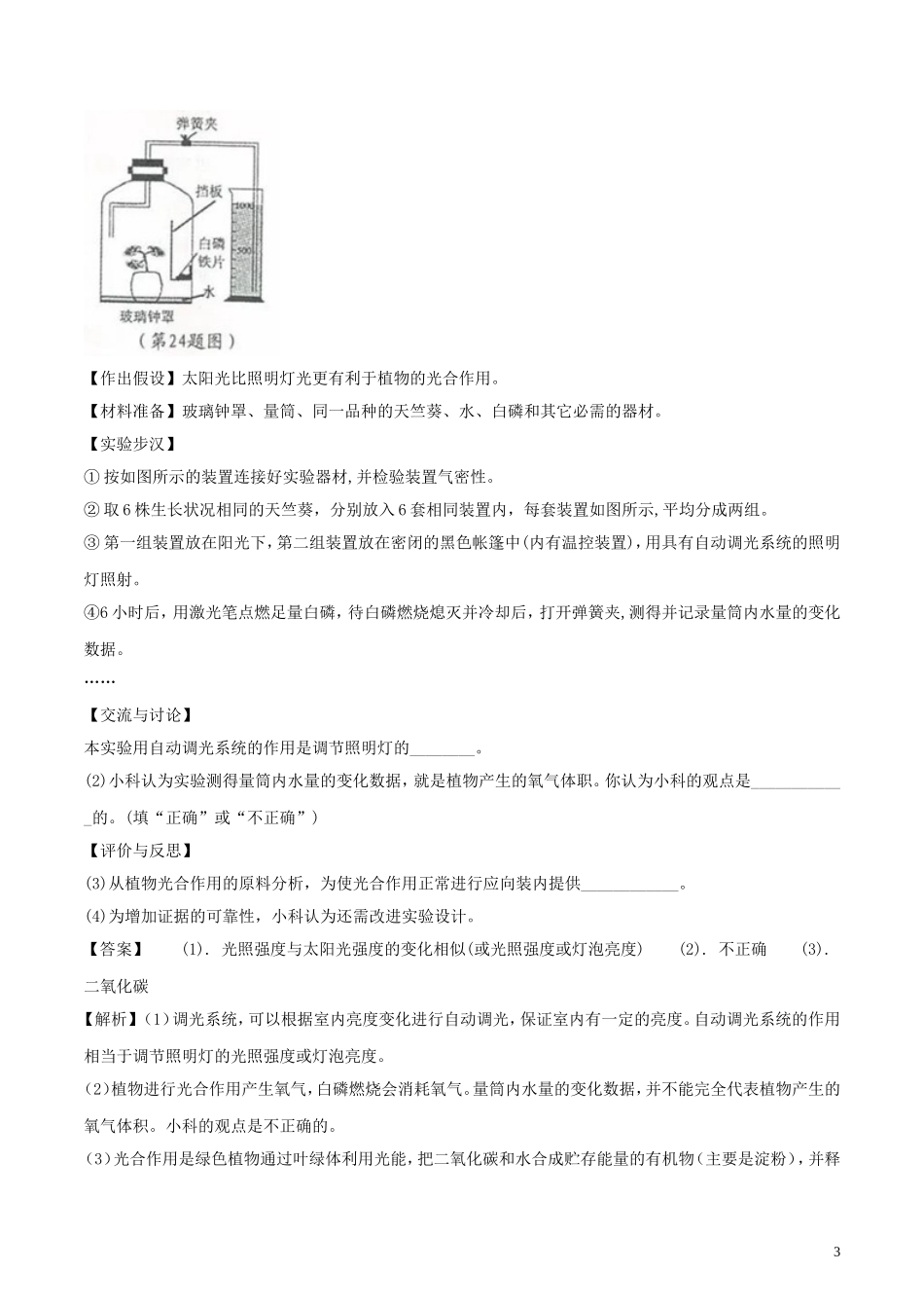 浙江省宁波市2018年中考科学（生物部分）真题试题（含解析）.doc_第3页