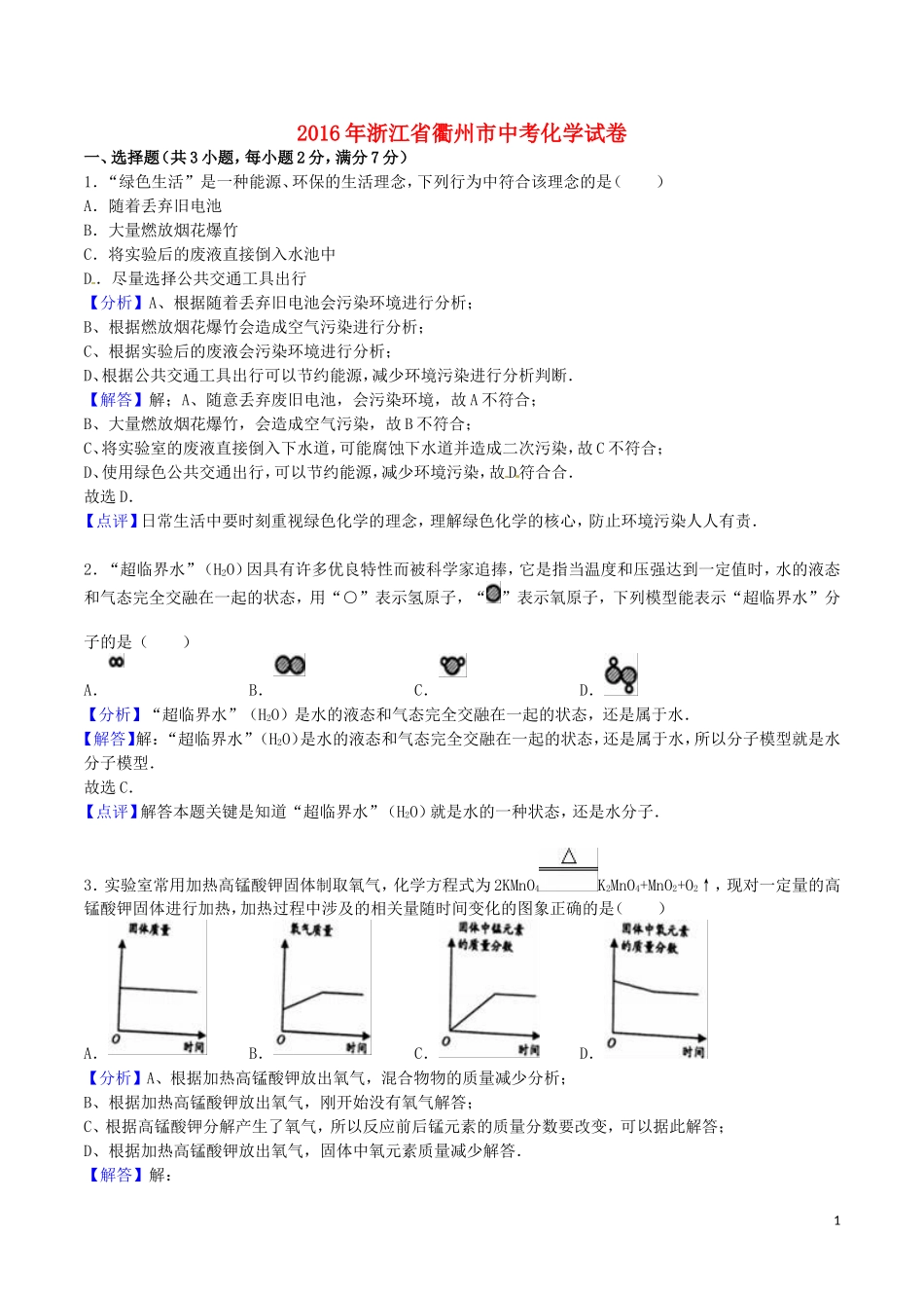 浙江省衢州市2016年中考科学（化学部分）真题试题（含解析）.DOC_第1页