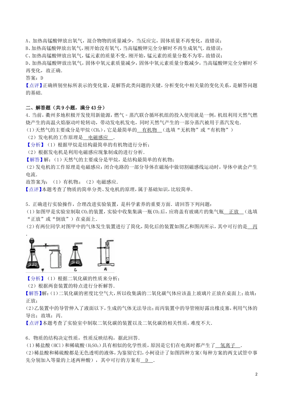 浙江省衢州市2016年中考科学（化学部分）真题试题（含解析）.DOC_第2页