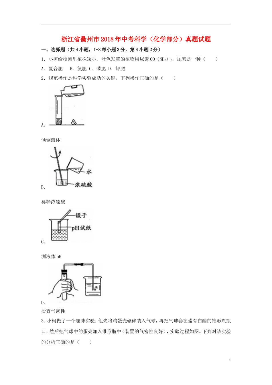 浙江省衢州市2018年中考科学（化学部分）真题试题（含解析）.doc_第1页