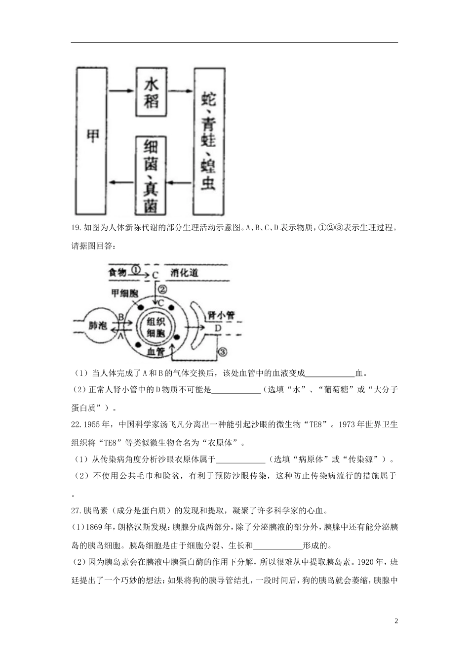 浙江省绍兴市2018年中考科学（生物部分）真题试题（含答案）.doc_第2页