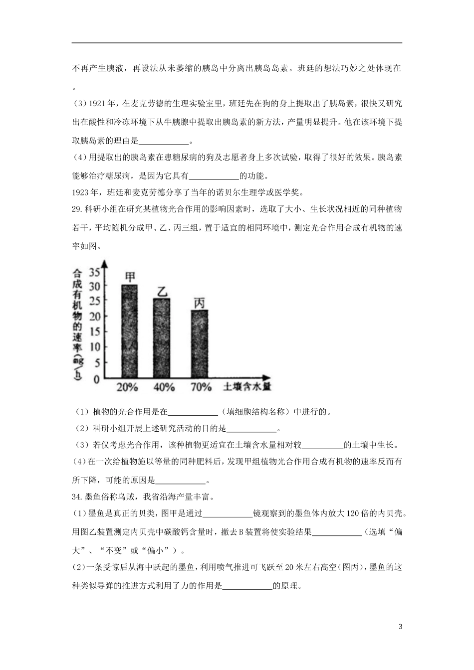 浙江省绍兴市2018年中考科学（生物部分）真题试题（含答案）.doc_第3页