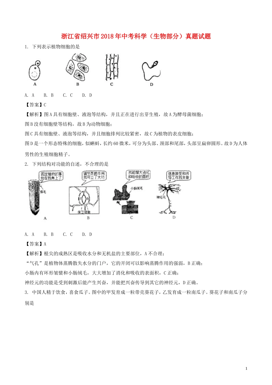 浙江省绍兴市2018年中考科学（生物部分）真题试题（含解析）.doc_第1页