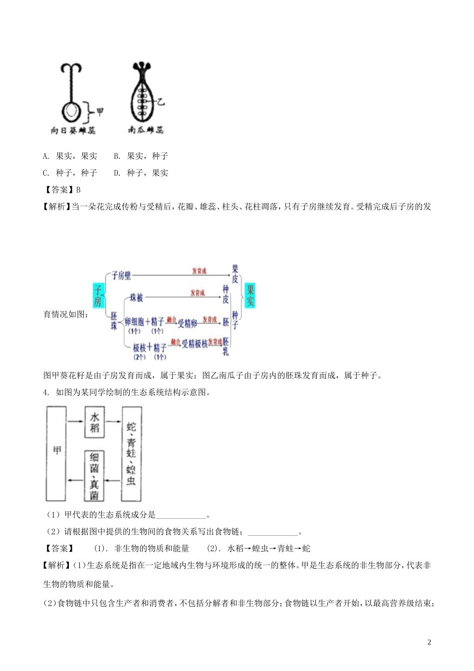 浙江省绍兴市2018年中考科学（生物部分）真题试题（含解析）.doc_第2页