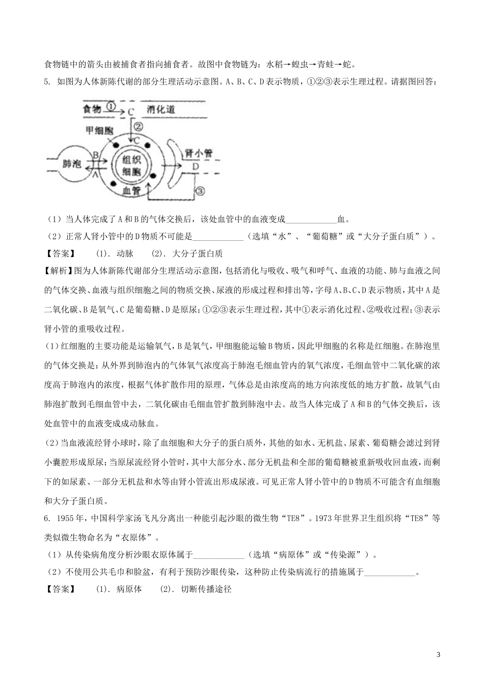 浙江省绍兴市2018年中考科学（生物部分）真题试题（含解析）.doc_第3页