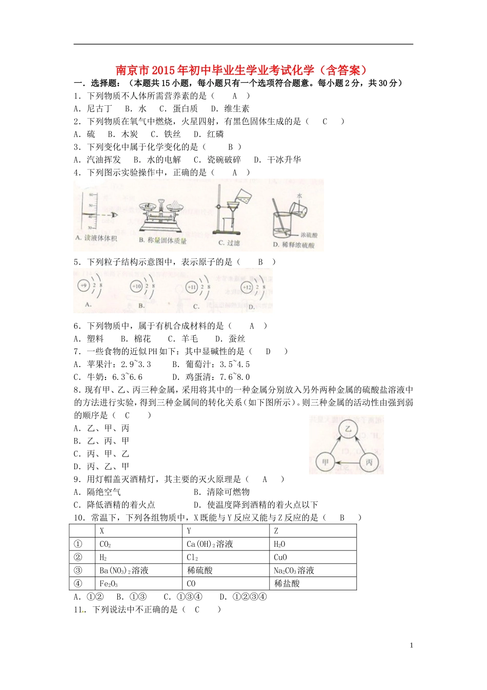 江苏省南京市2015年中考化学真题试题（含答案）.doc_第1页