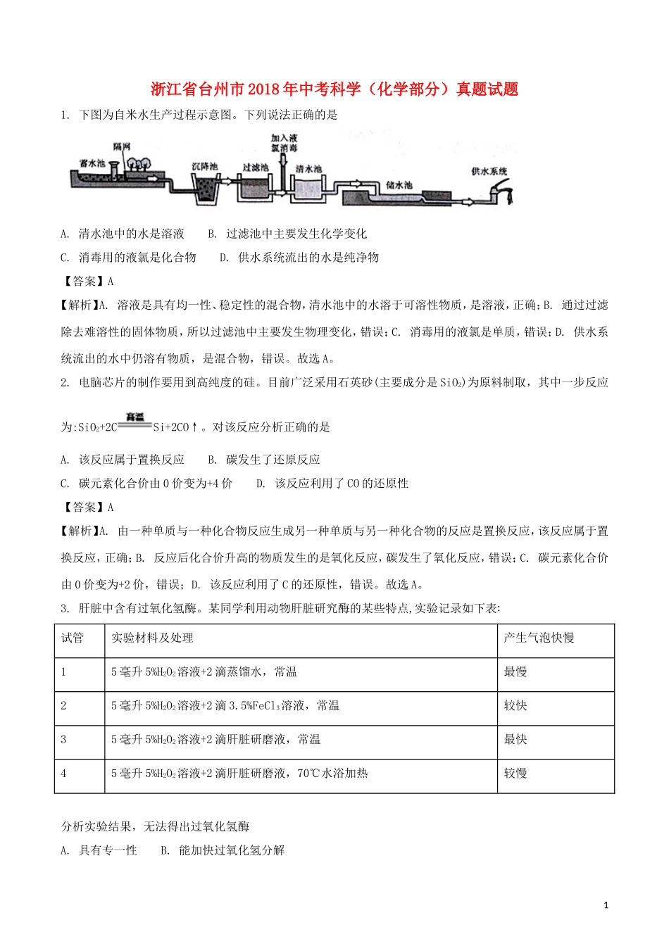 浙江省台州市2018年中考科学（化学部分）真题试题（含解析）.doc_第1页